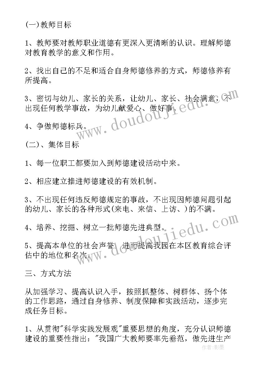 幼儿园师德培训计划与实施方案 幼儿园师德师风的培训计划(精选6篇)