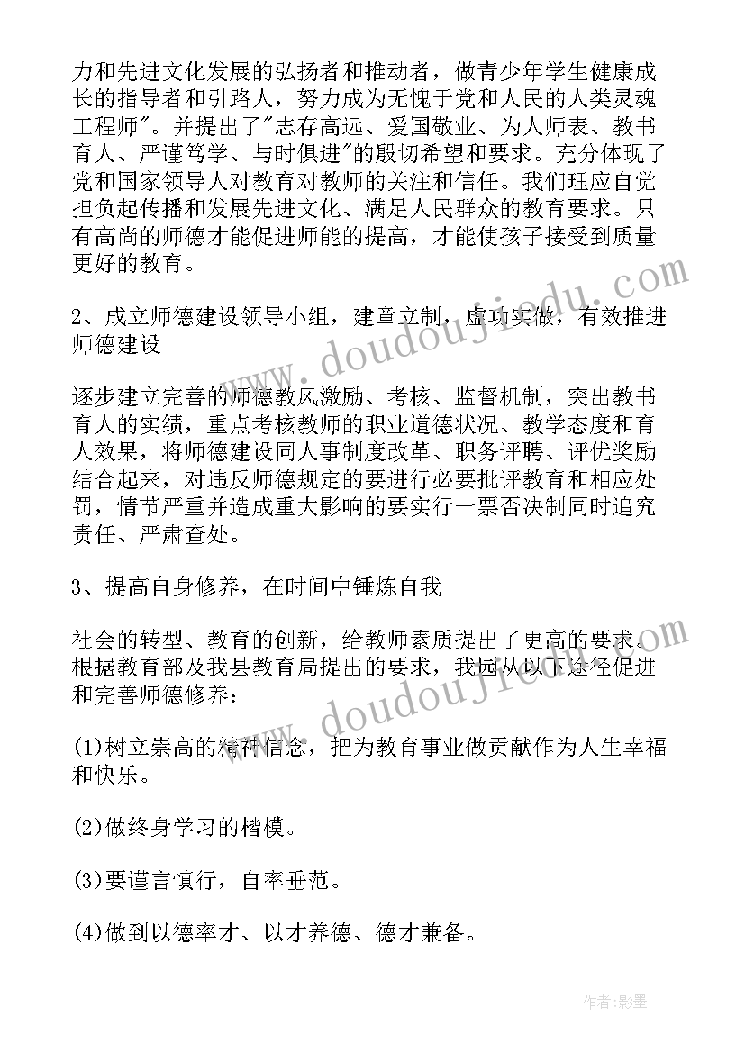 幼儿园师德培训计划与实施方案 幼儿园师德师风的培训计划(精选6篇)