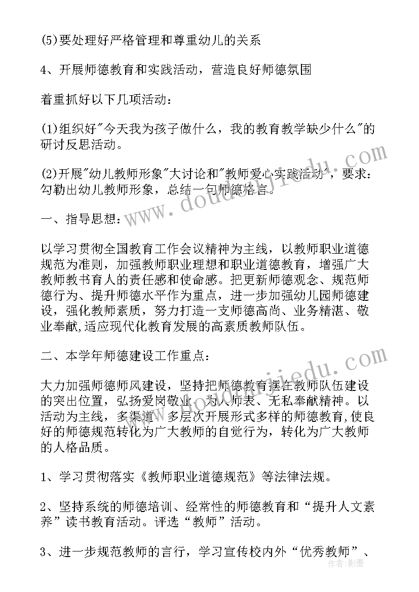 幼儿园师德培训计划与实施方案 幼儿园师德师风的培训计划(精选6篇)