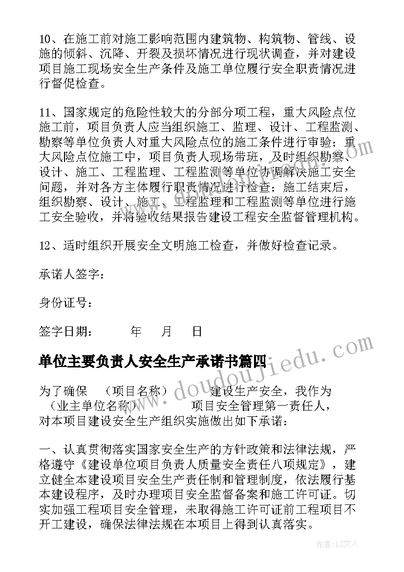 单位主要负责人安全生产承诺书(实用5篇)