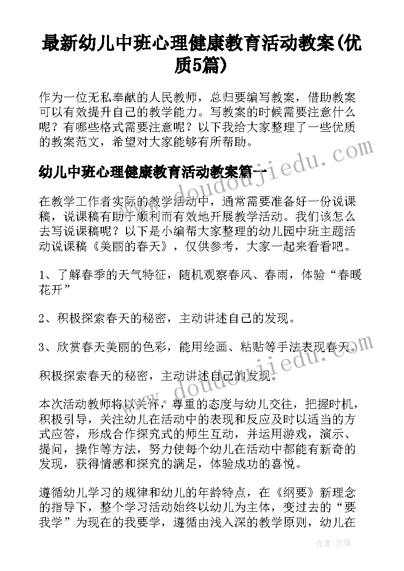 最新幼儿中班心理健康教育活动教案(优质5篇)