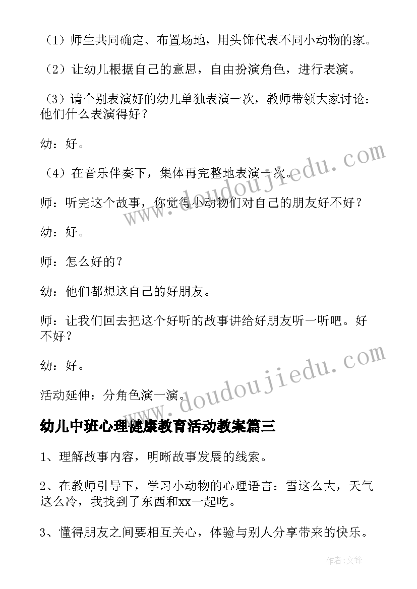 最新幼儿中班心理健康教育活动教案(优质5篇)