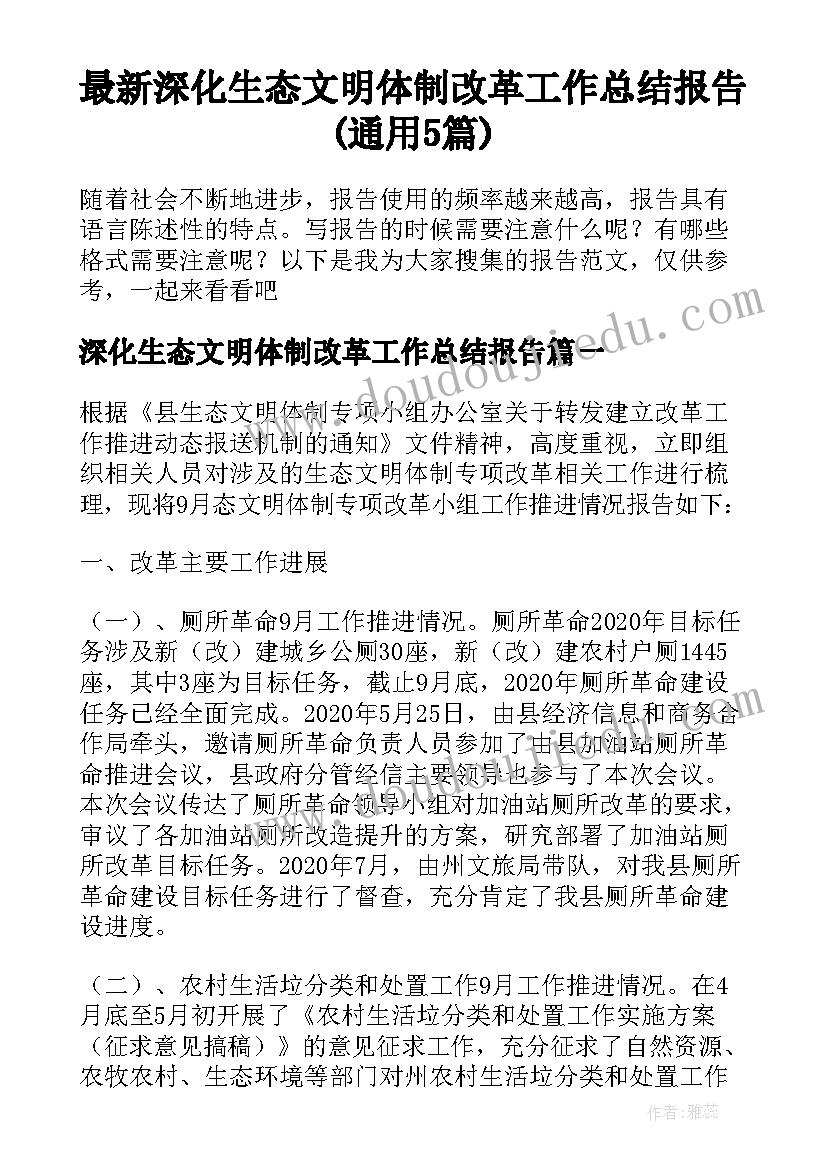 最新深化生态文明体制改革工作总结报告(通用5篇)