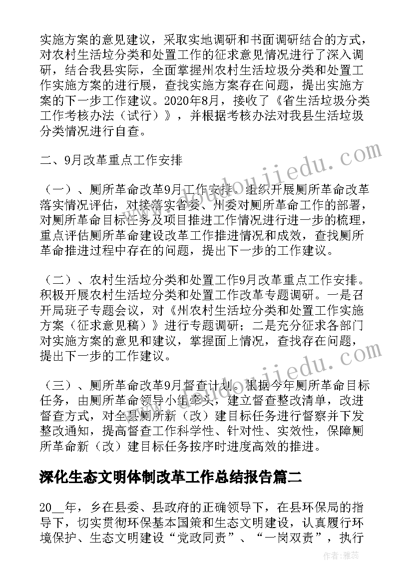 最新深化生态文明体制改革工作总结报告(通用5篇)