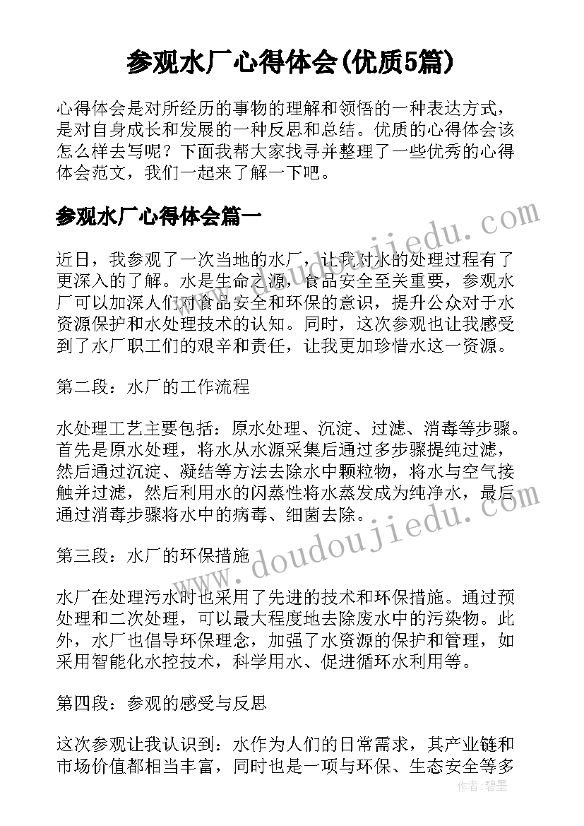 参观水厂心得体会(优质5篇)