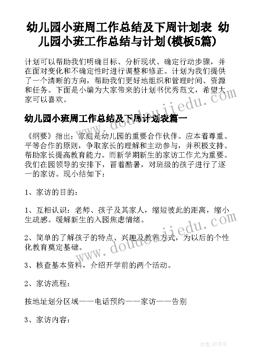 幼儿园小班周工作总结及下周计划表 幼儿园小班工作总结与计划(模板5篇)