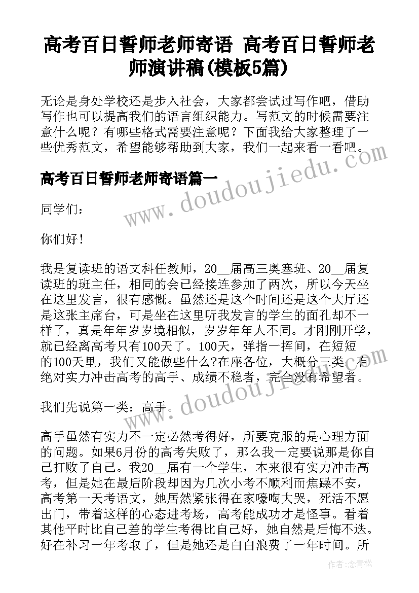 高考百日誓师老师寄语 高考百日誓师老师演讲稿(模板5篇)