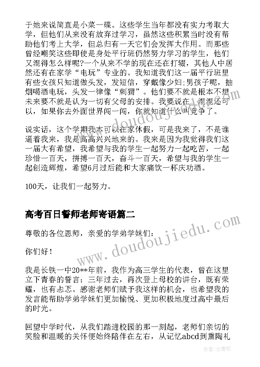 高考百日誓师老师寄语 高考百日誓师老师演讲稿(模板5篇)