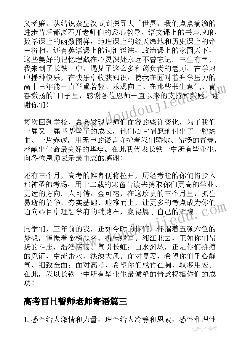 高考百日誓师老师寄语 高考百日誓师老师演讲稿(模板5篇)