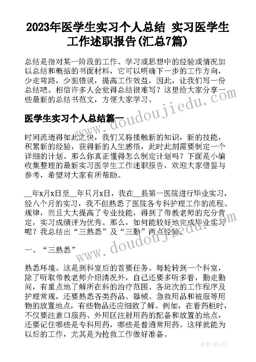 2023年医学生实习个人总结 实习医学生工作述职报告(汇总7篇)