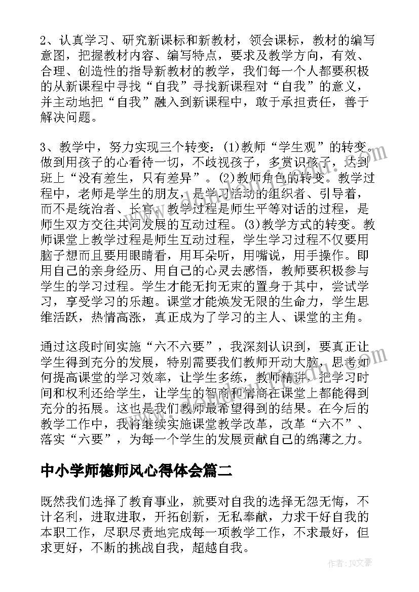 中小学师德师风心得体会 中小学师德师风学习心得体会(汇总5篇)