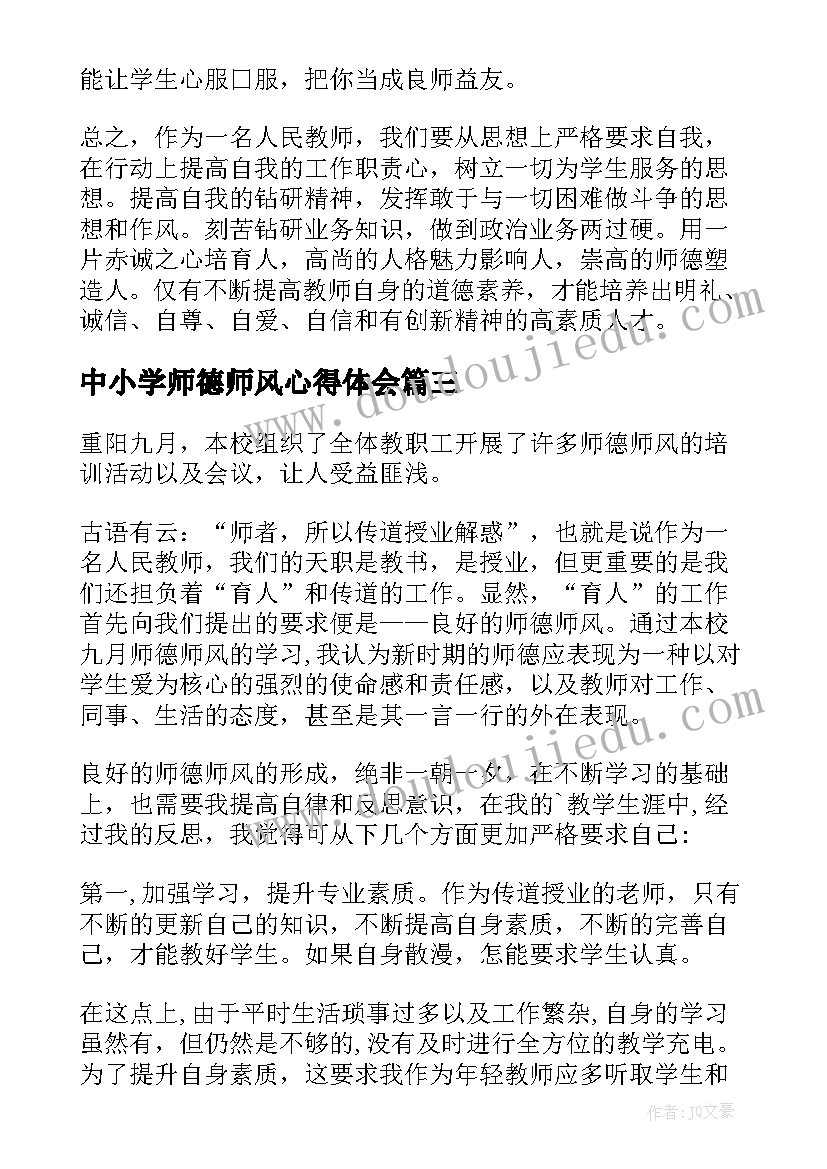 中小学师德师风心得体会 中小学师德师风学习心得体会(汇总5篇)