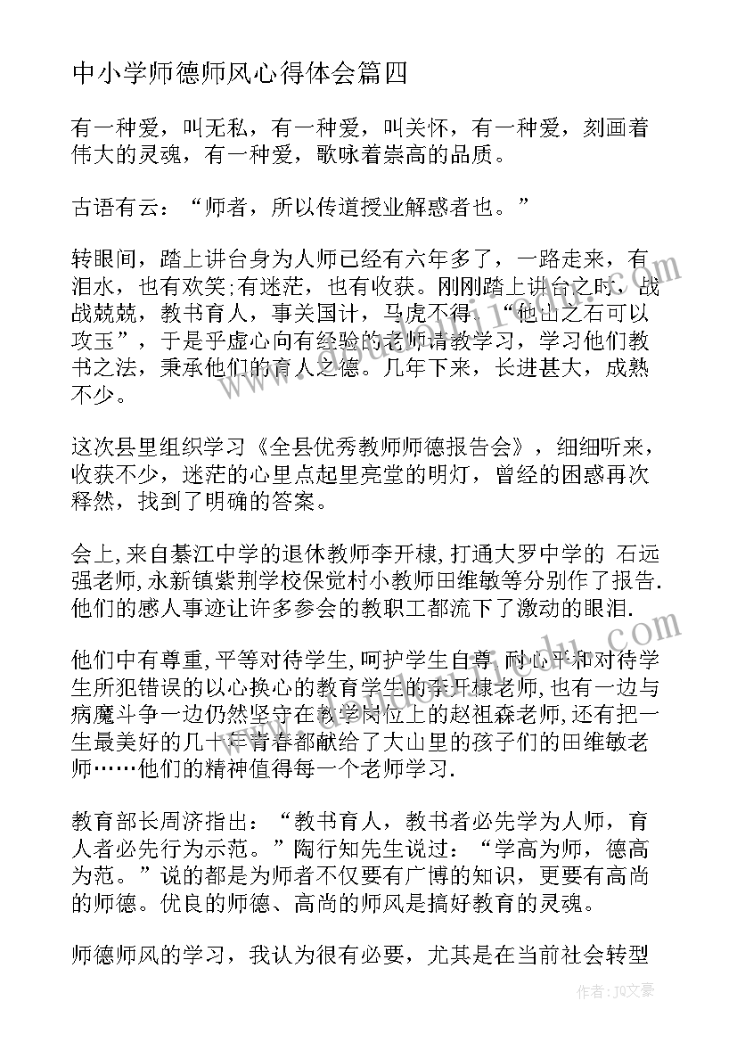 中小学师德师风心得体会 中小学师德师风学习心得体会(汇总5篇)