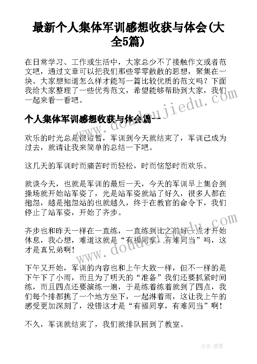 最新个人集体军训感想收获与体会(大全5篇)