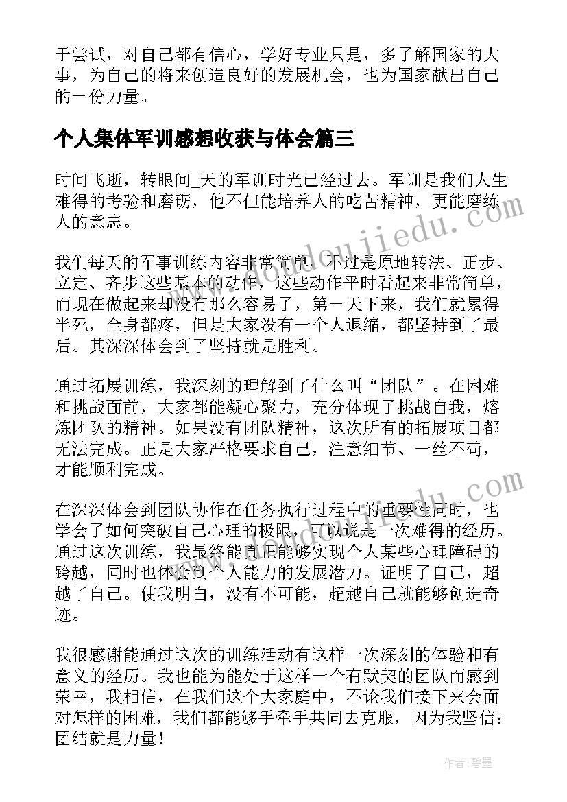 最新个人集体军训感想收获与体会(大全5篇)