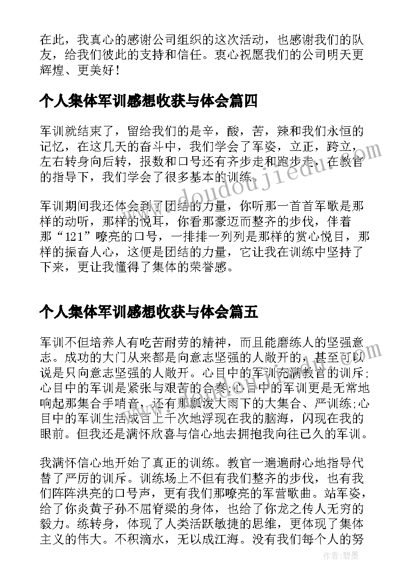 最新个人集体军训感想收获与体会(大全5篇)