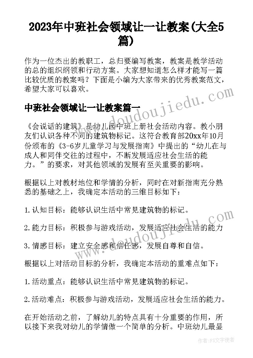 2023年中班社会领域让一让教案(大全5篇)