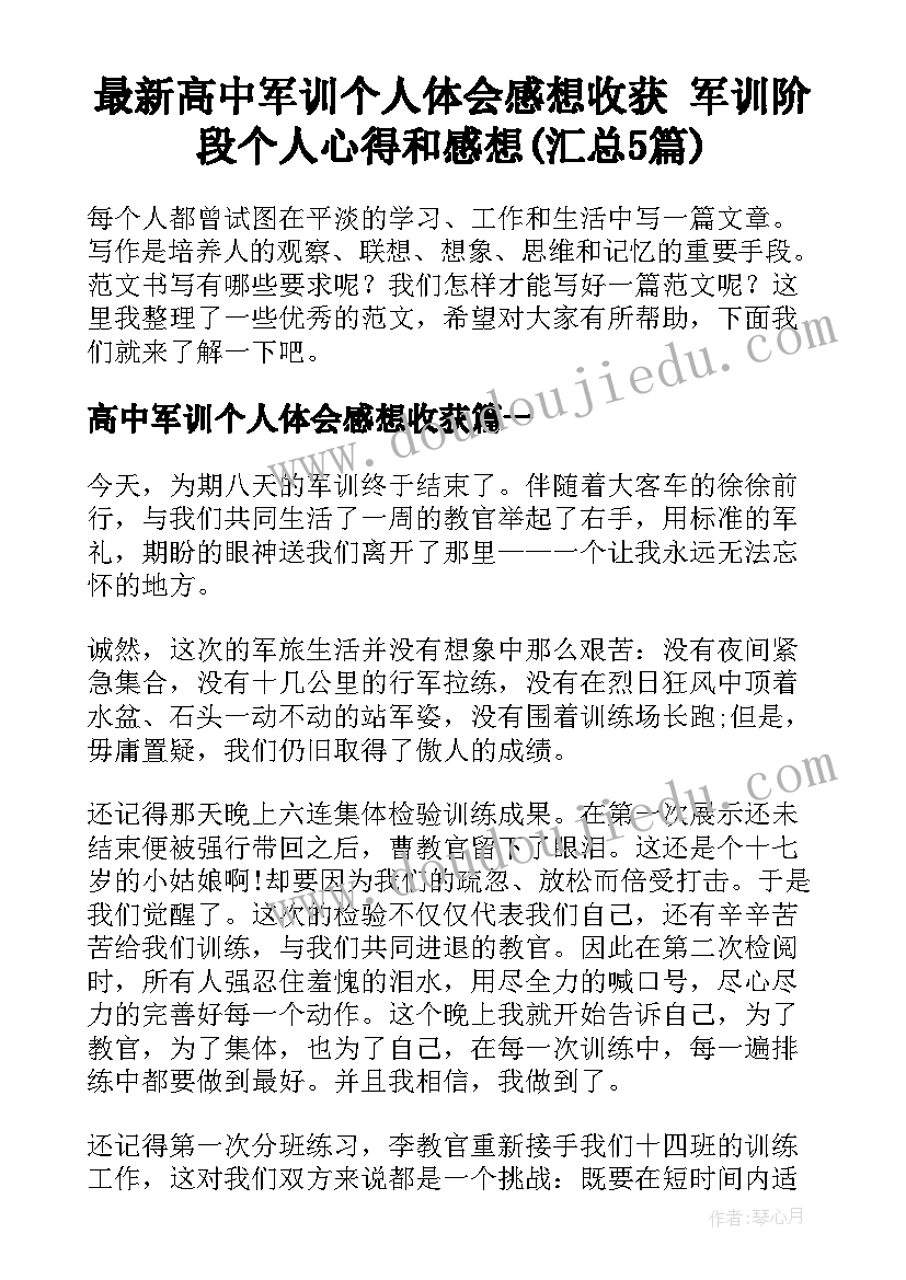 最新高中军训个人体会感想收获 军训阶段个人心得和感想(汇总5篇)