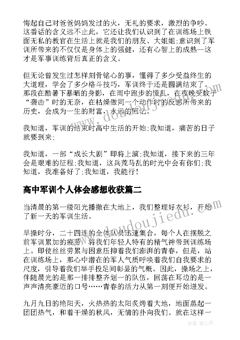 最新高中军训个人体会感想收获 军训阶段个人心得和感想(汇总5篇)