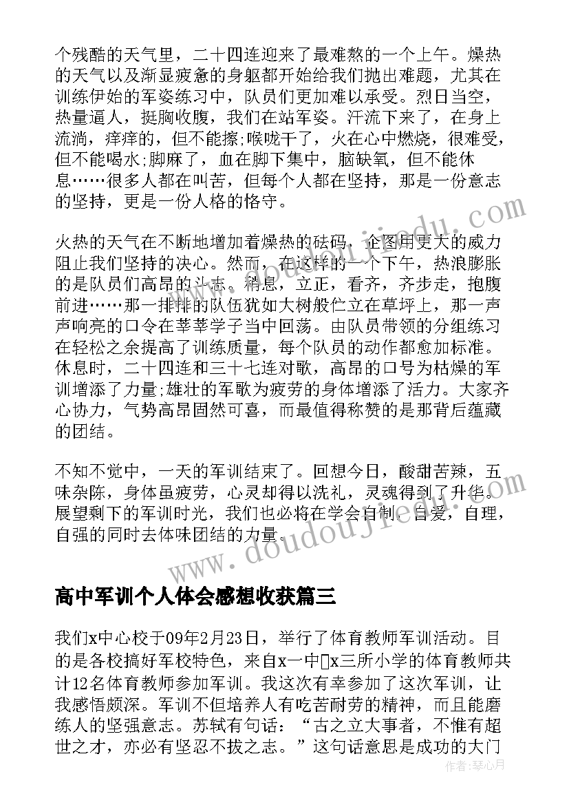 最新高中军训个人体会感想收获 军训阶段个人心得和感想(汇总5篇)