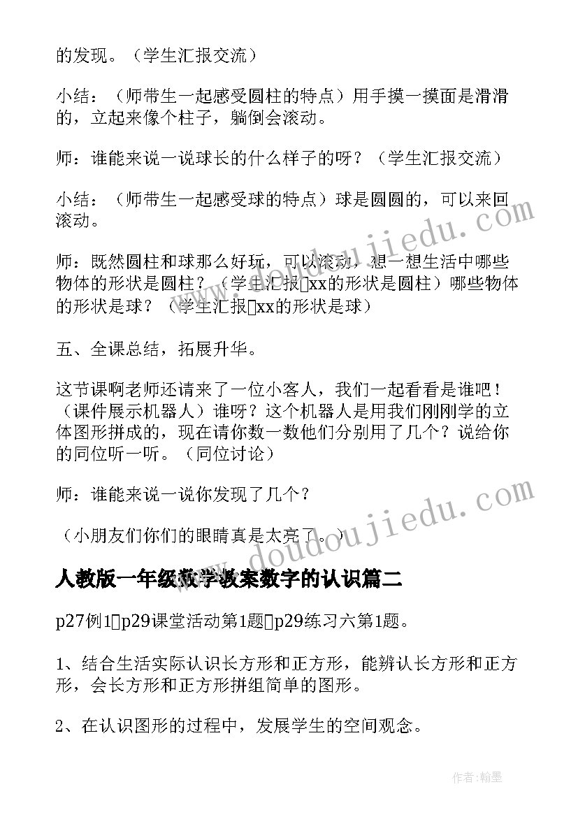 2023年人教版一年级数学教案数字的认识(优质5篇)