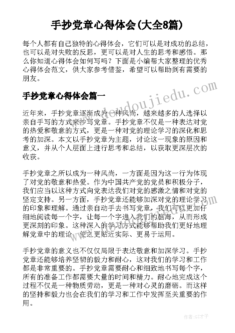 手抄党章心得体会(大全8篇)