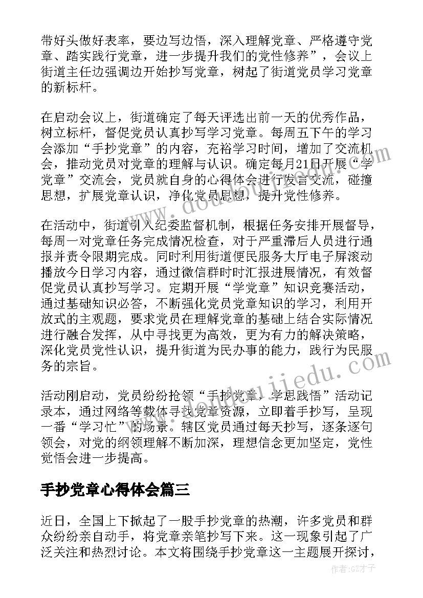 手抄党章心得体会(大全8篇)