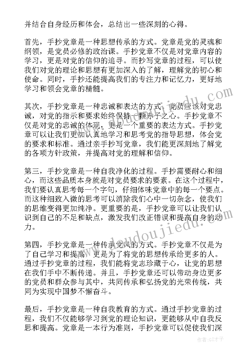 手抄党章心得体会(大全8篇)