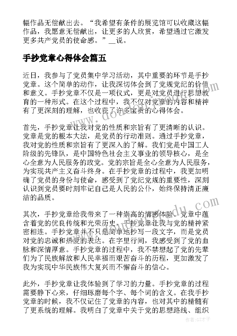 手抄党章心得体会(大全8篇)