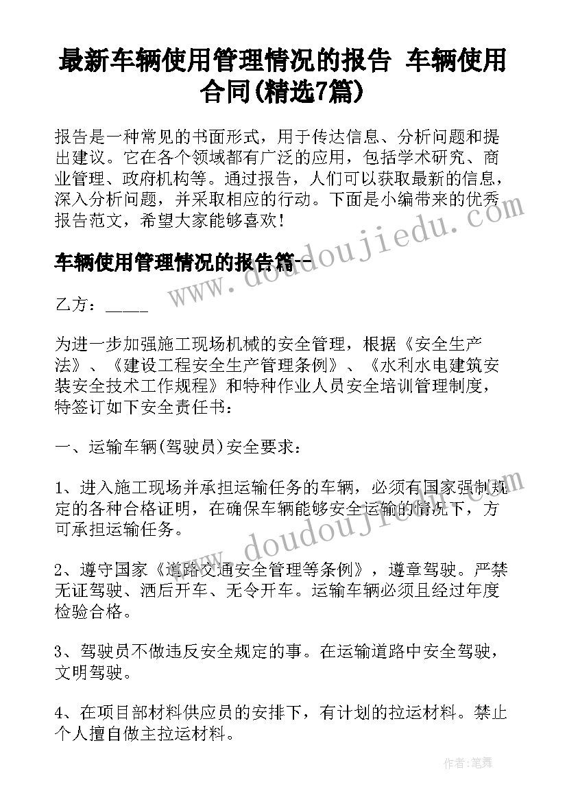 最新车辆使用管理情况的报告 车辆使用合同(精选7篇)