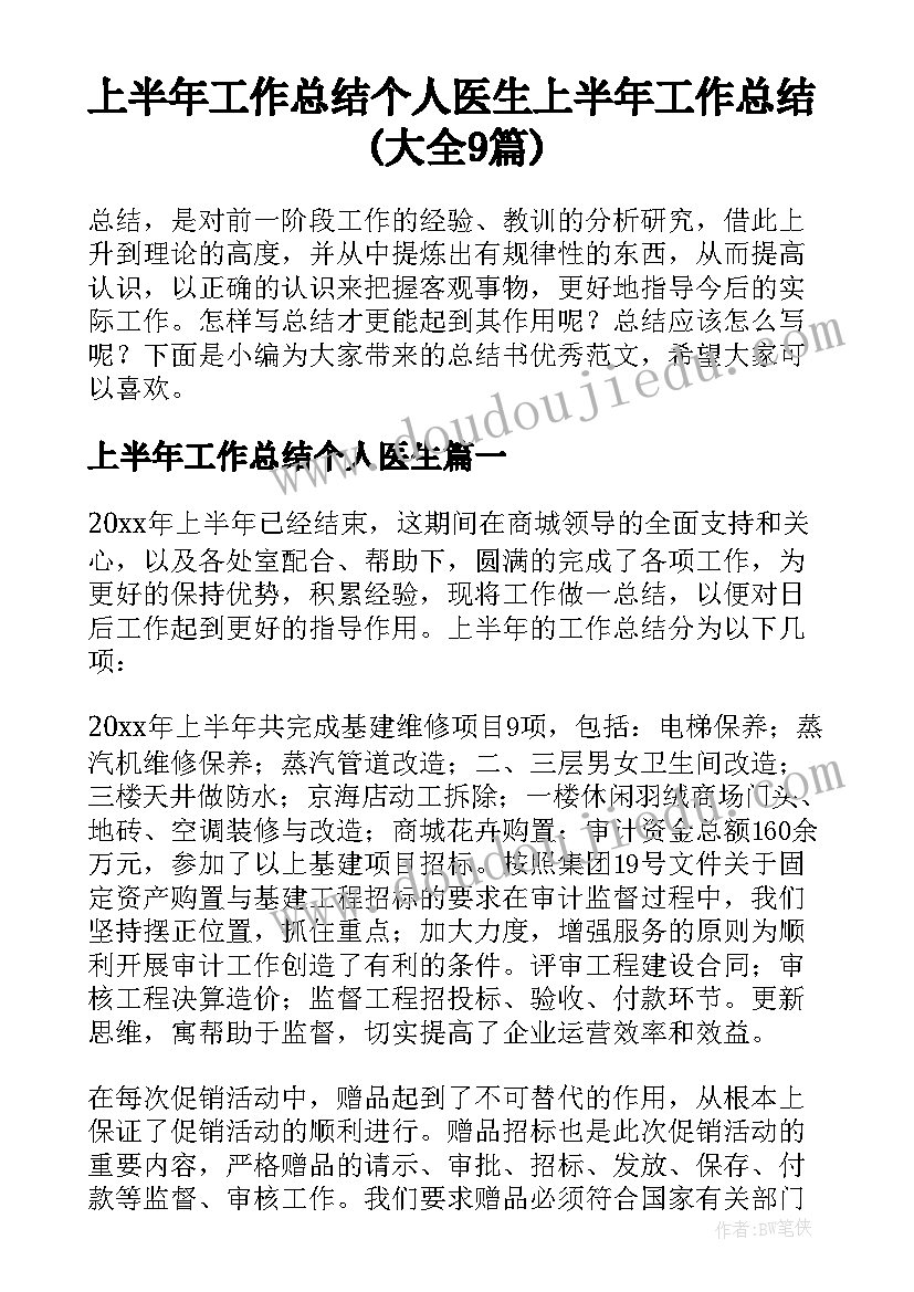 上半年工作总结个人医生 上半年工作总结(大全9篇)