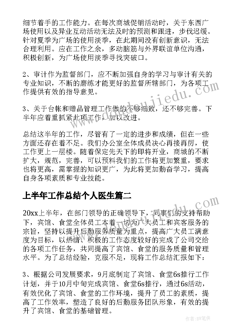 上半年工作总结个人医生 上半年工作总结(大全9篇)