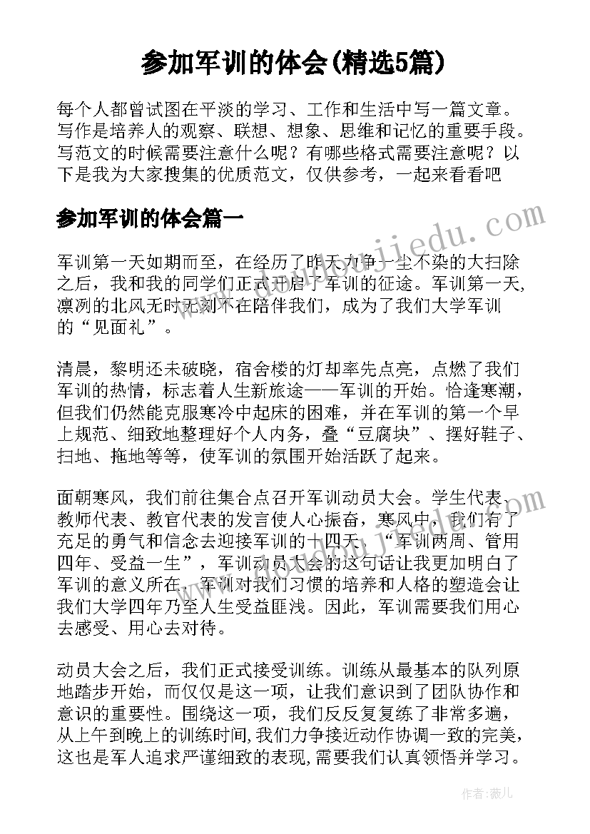 参加军训的体会(精选5篇)