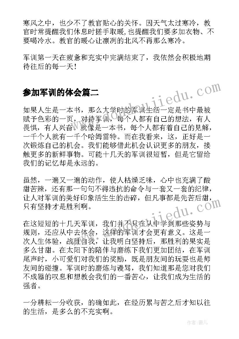 参加军训的体会(精选5篇)