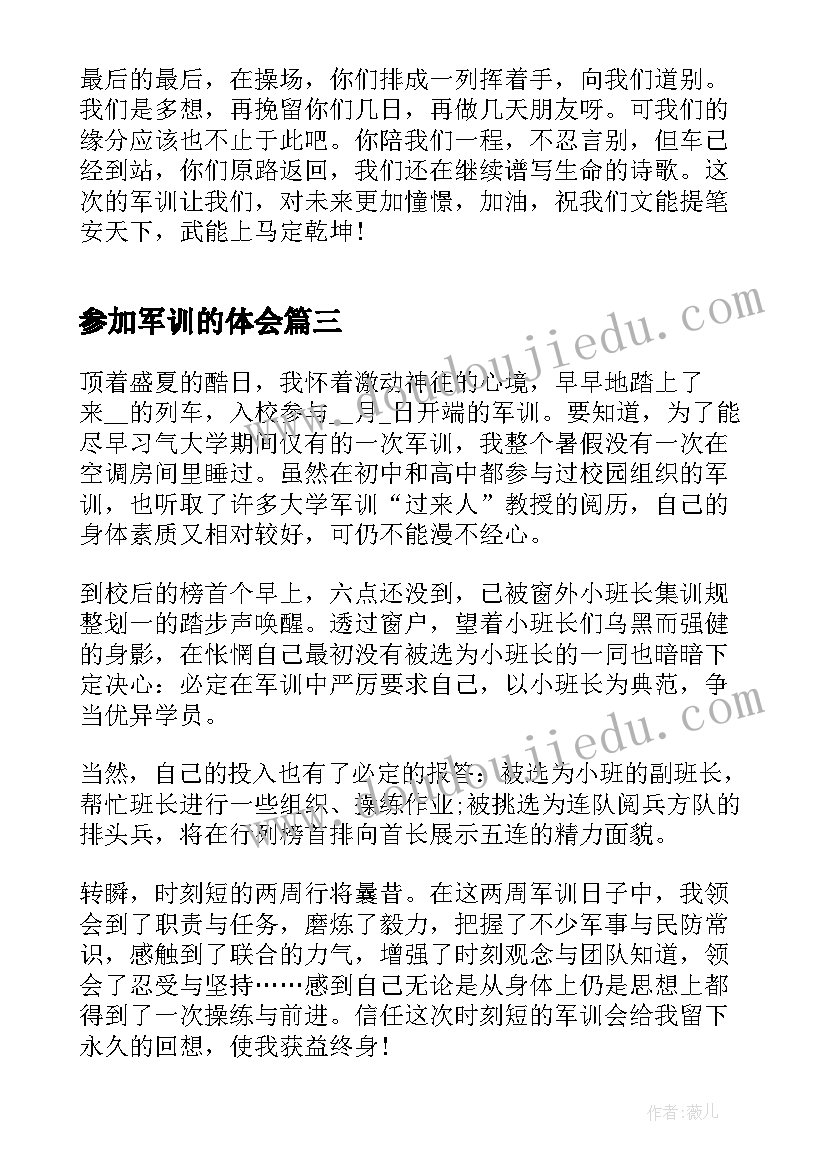 参加军训的体会(精选5篇)