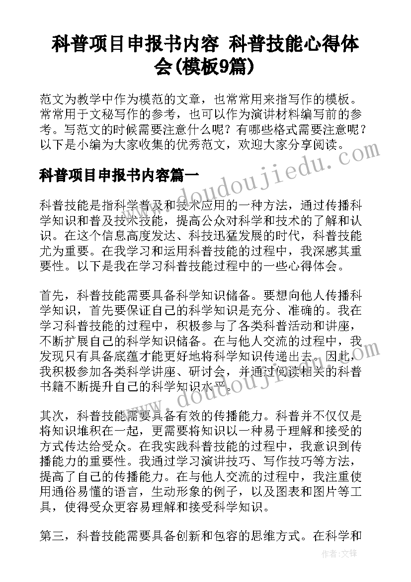 科普项目申报书内容 科普技能心得体会(模板9篇)