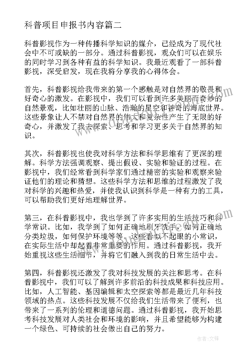 科普项目申报书内容 科普技能心得体会(模板9篇)