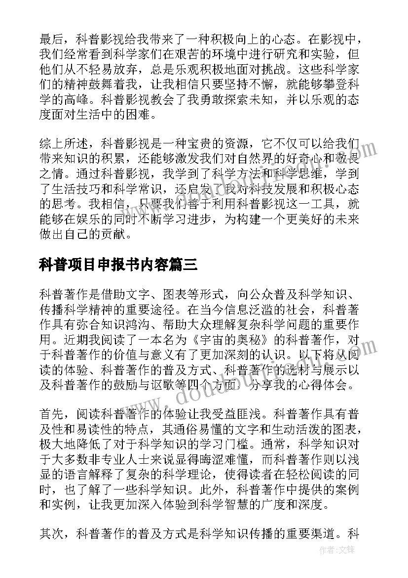 科普项目申报书内容 科普技能心得体会(模板9篇)