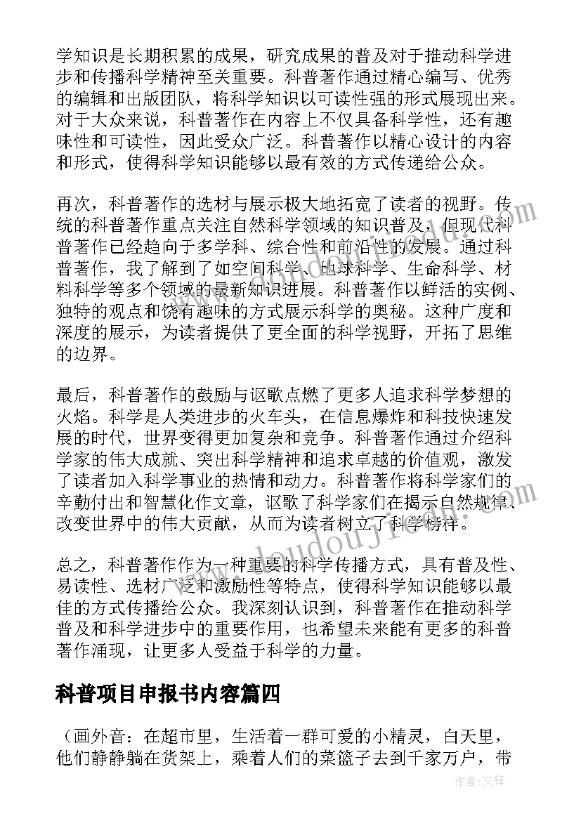 科普项目申报书内容 科普技能心得体会(模板9篇)