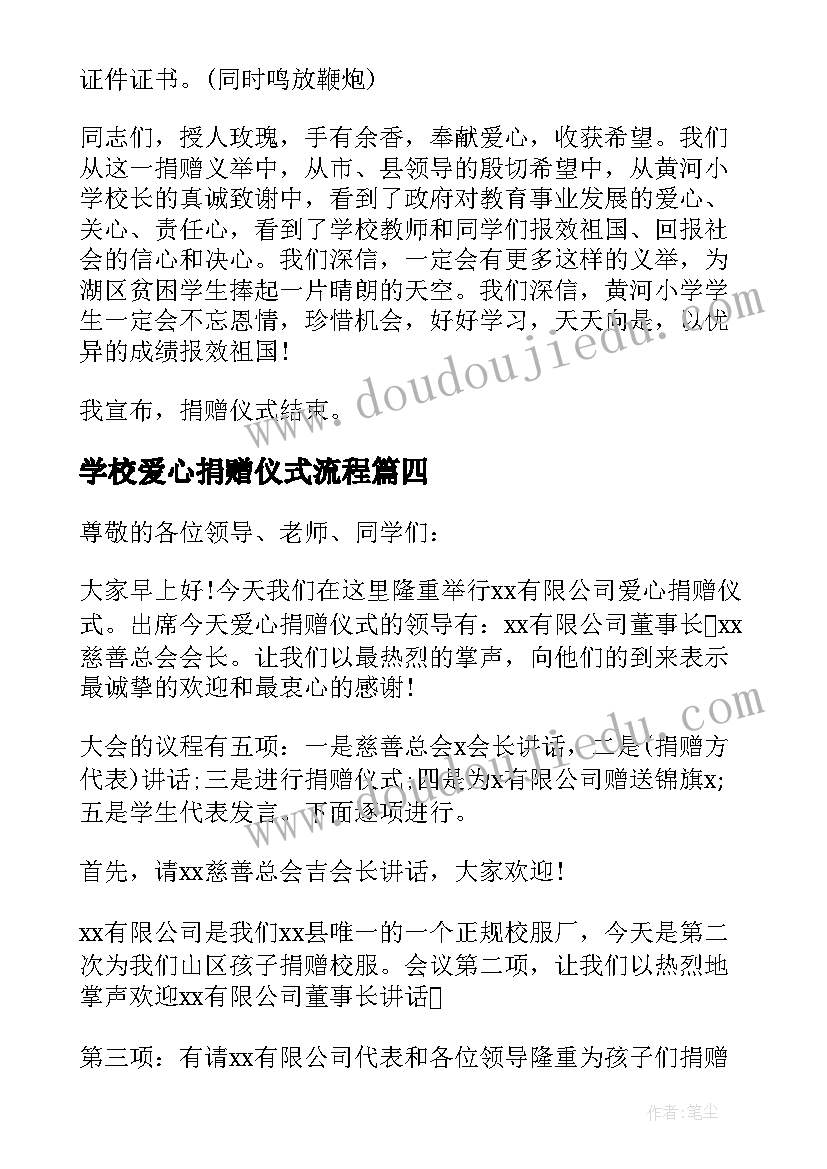 2023年学校爱心捐赠仪式流程 学校捐赠仪式主持词开场白及流程(模板5篇)