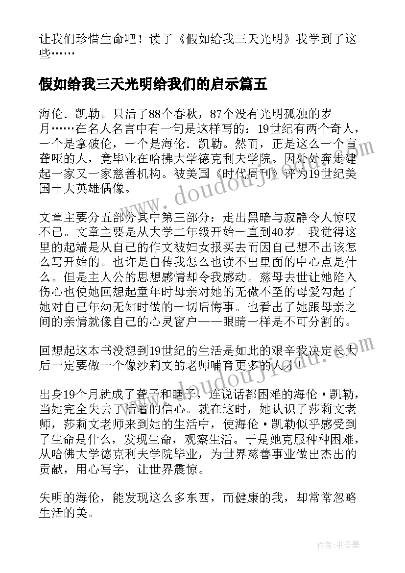 假如给我三天光明给我们的启示 假如给我三天光明个人阅读心得(精选5篇)