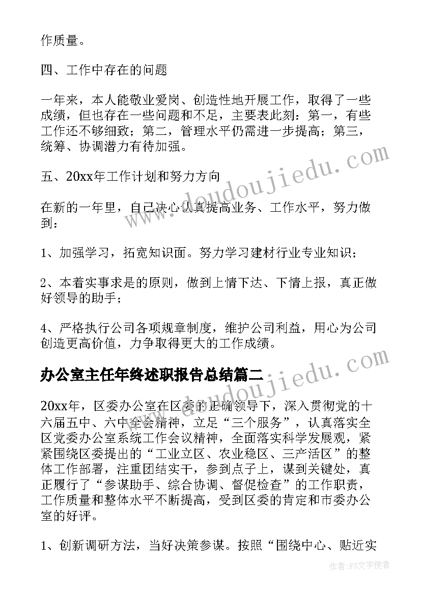 最新办公室主任年终述职报告总结 办公室主任年终述职报告(通用6篇)