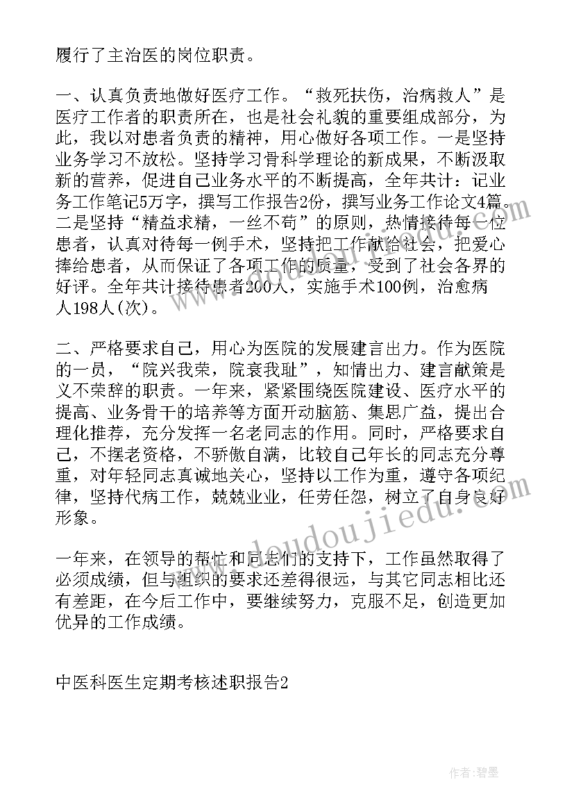 最新中医科医生定期考核述职报告(模板9篇)