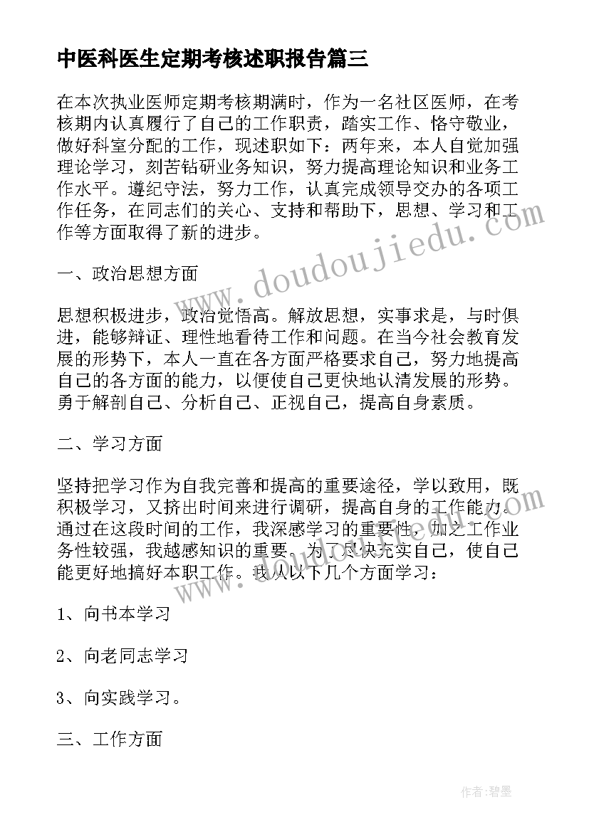 最新中医科医生定期考核述职报告(模板9篇)