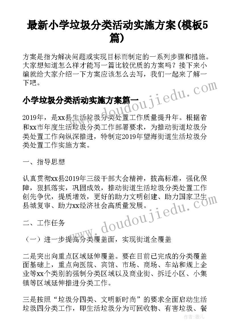 最新小学垃圾分类活动实施方案(模板5篇)