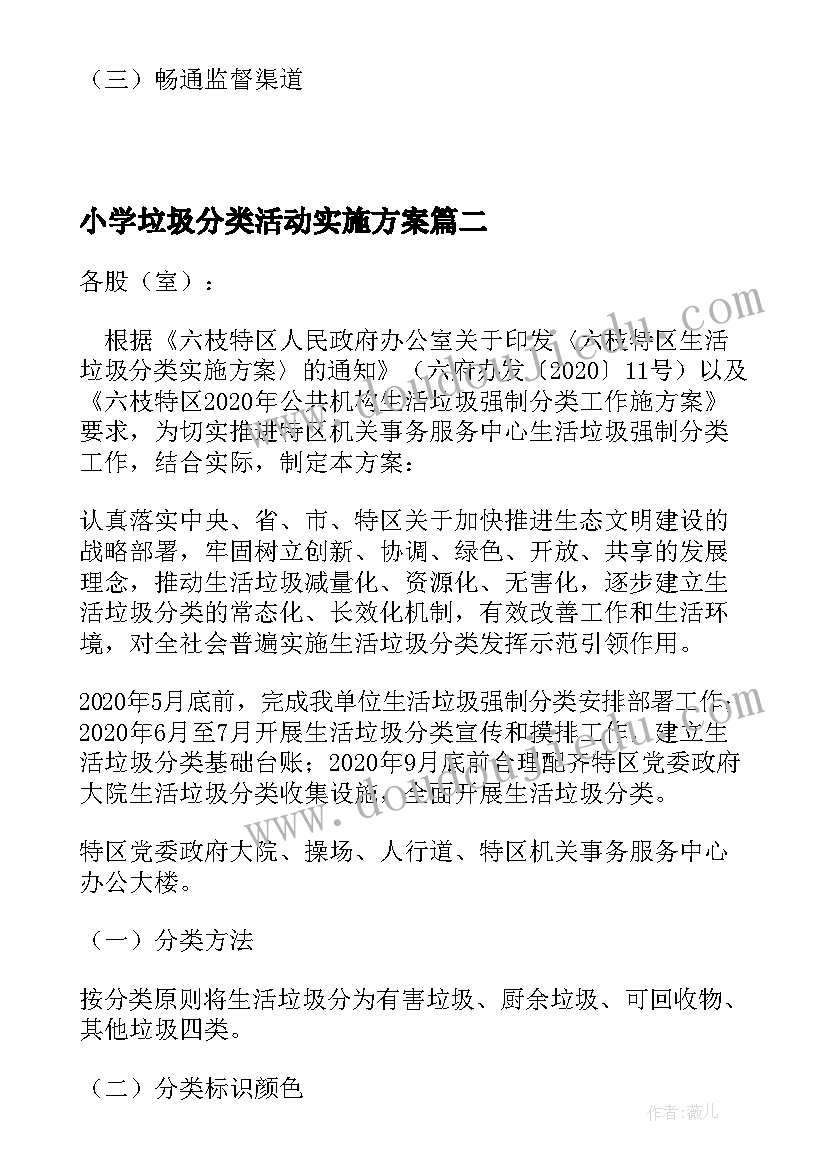 最新小学垃圾分类活动实施方案(模板5篇)