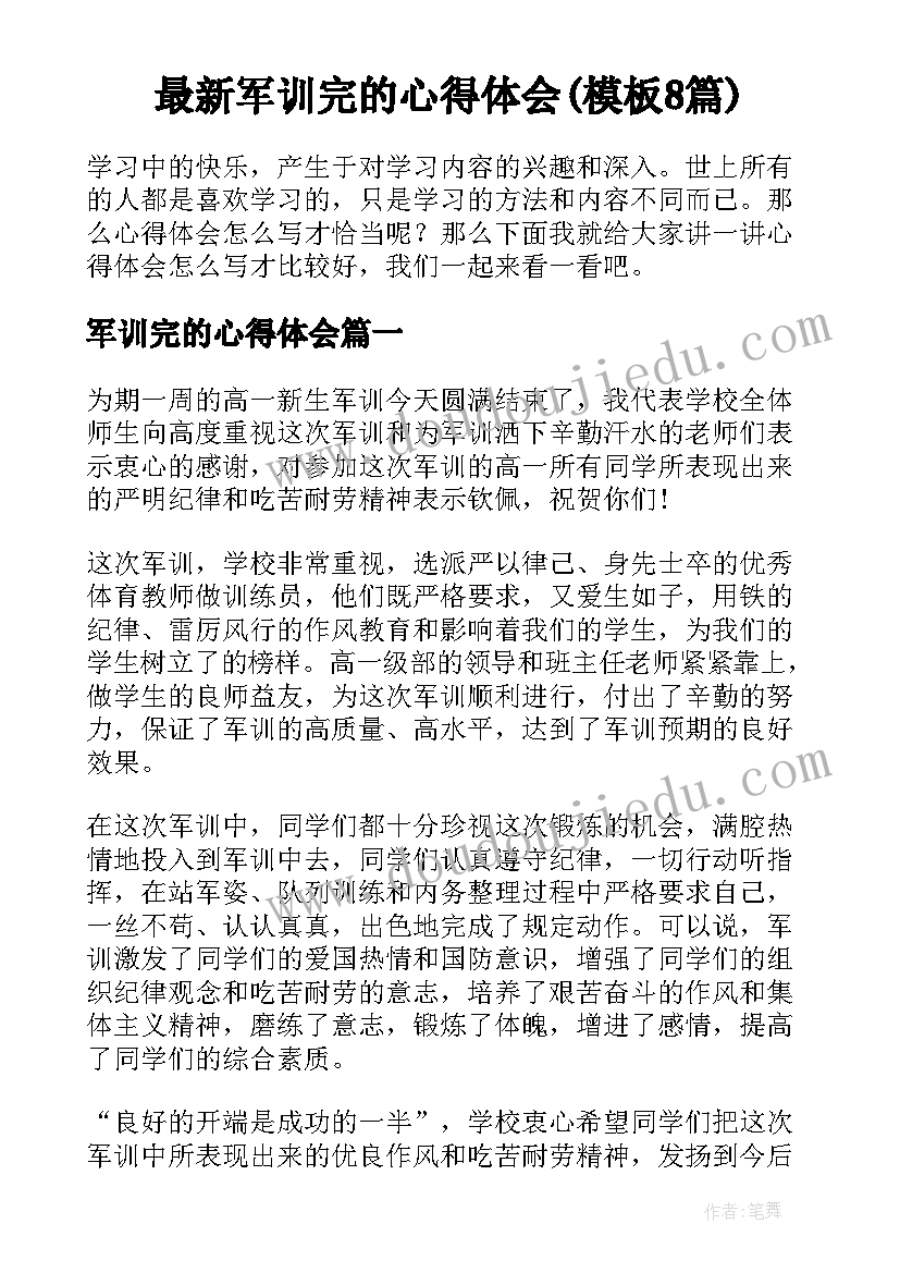 最新军训完的心得体会(模板8篇)