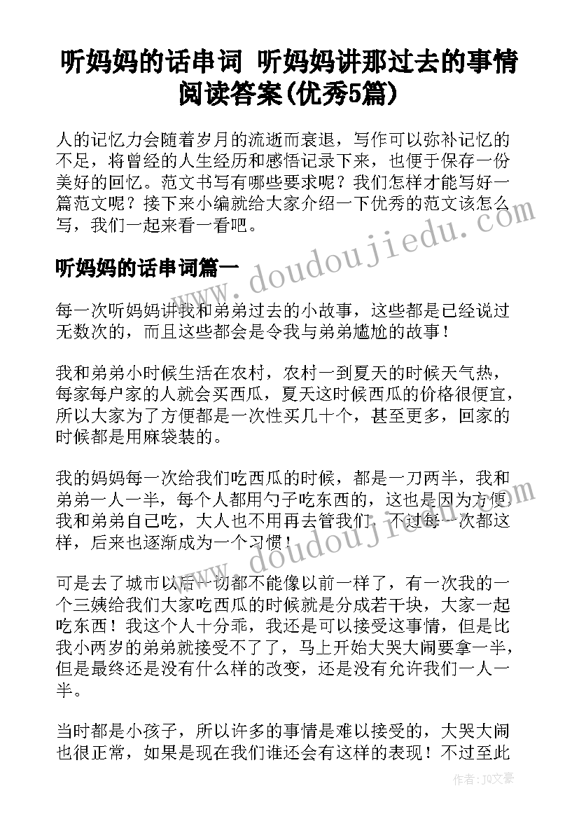 听妈妈的话串词 听妈妈讲那过去的事情阅读答案(优秀5篇)