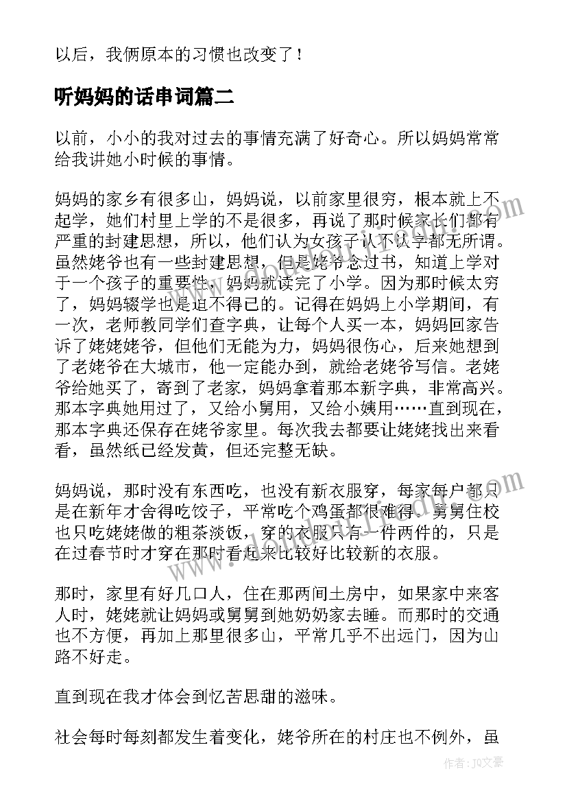 听妈妈的话串词 听妈妈讲那过去的事情阅读答案(优秀5篇)