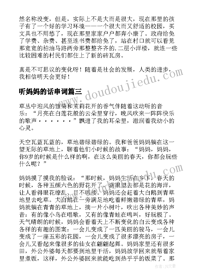 听妈妈的话串词 听妈妈讲那过去的事情阅读答案(优秀5篇)